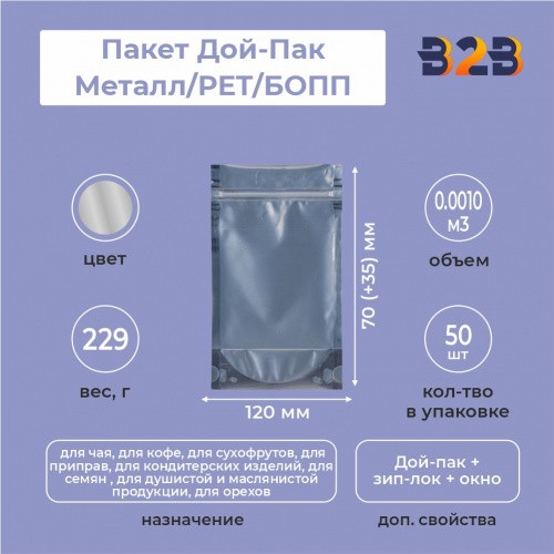 Пакет Дой-Пак 120*170(+35)мм, Мет/PET/БОПП (сереб), с прозр. стенкой и еврослотом