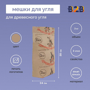 Мешки для угля 58x24x14см, 2-сл, 3кг