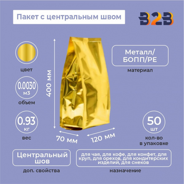 Пакет с центральным швом 120(+70)*400мм, Метал/БОПП/PE, золотой