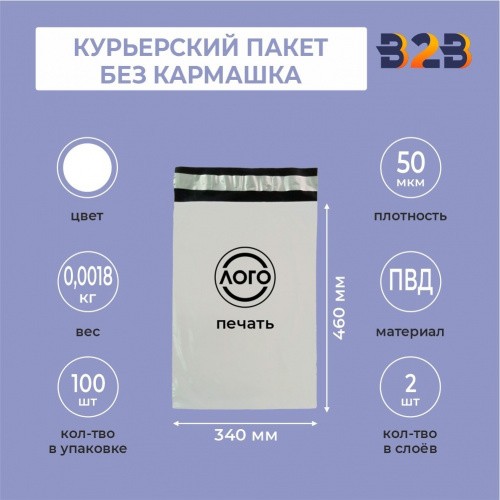 КУРЬЕРСКИЙ ПАКЕТ 340*460 ММ (50 МКМ, БЕЗ КАРМАШКА) С ВАШИМ ЛОГОТИПОМ