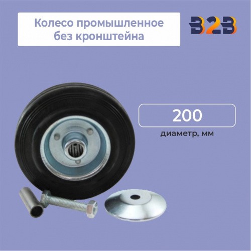 Колесо промышленное без кронштейна D=200мм