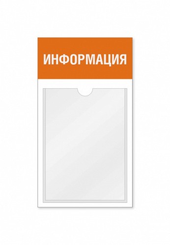 Информационный стенд 1 карман