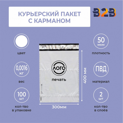 КУРЬЕРСКИЙ ПАКЕТ 300*400 ММ (50 МКМ, с КАРМАНОМ) С ВАШИМ ЛОГОТИПОМ