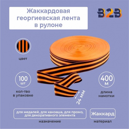 Жаккардовая георгиевская лента 24мм х 400м в рулоне