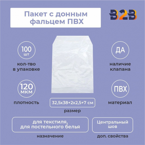 Пакет с донным фальцем ПВХ 32,5х38+(2х2,5)ф+7(120)ск