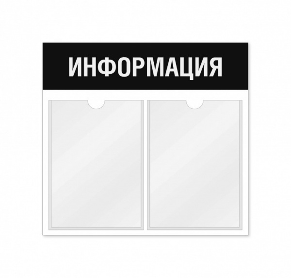 Информационный стенд 2 кармана горизонтальная ориентация
