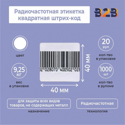 Радиочастотная этикетка квадратная 40Х40 мм. штрих-код (Рулон 1000 шт.)