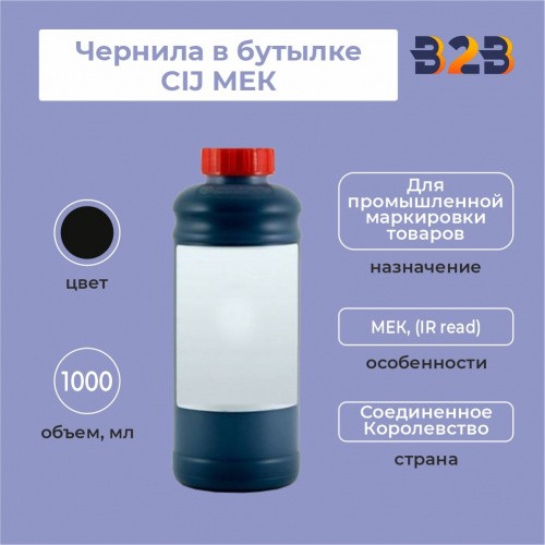 Чернила в бутылке 1л CIJ МЕК, (IR read)