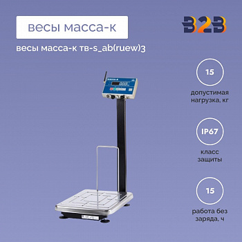 Весы МАССА-К ТВ-S_АB(RUEW)3