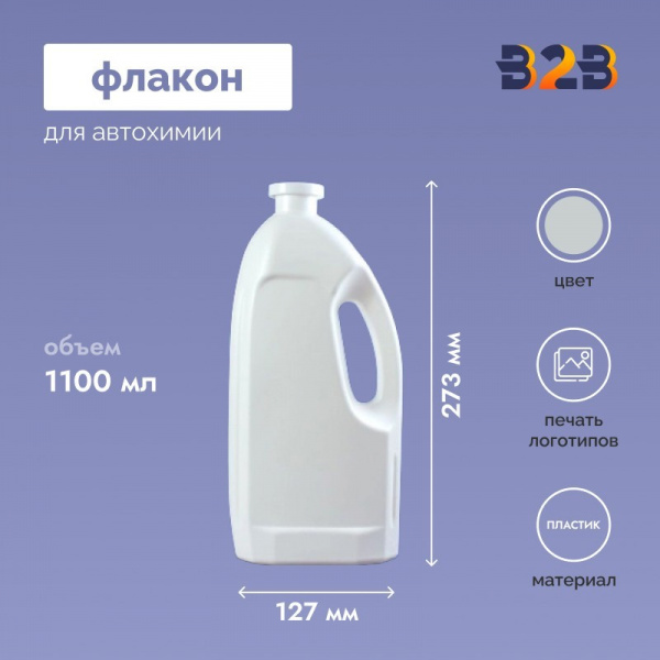 Флакон для автохимии 1100 мл