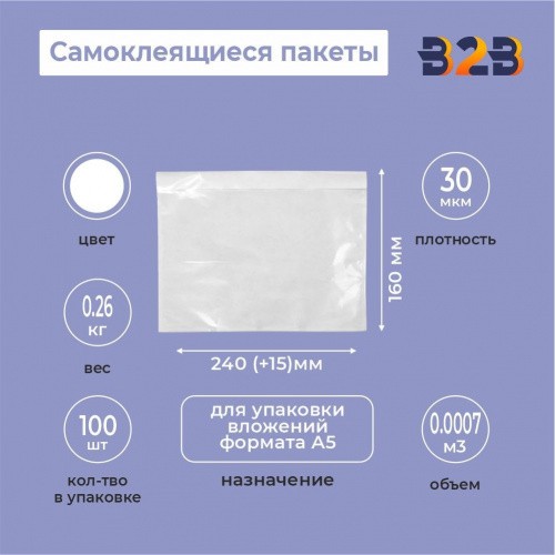 Самоклеящиеся пакеты 240*160+15 однократное закрытие с клапаном