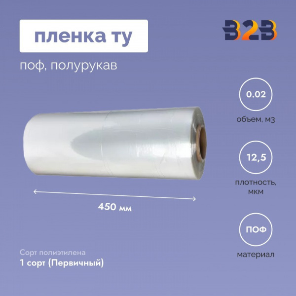 Пленка ТУ ПОФ полурукав 450мм, 12,5мкм, 750п.м.