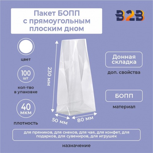 БОПП пакет 23*8*5 см 40мкм с прямоугольным плоским дном