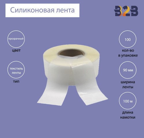 Силиконовая лента 90 мм х 100м (прозрачная), матовая