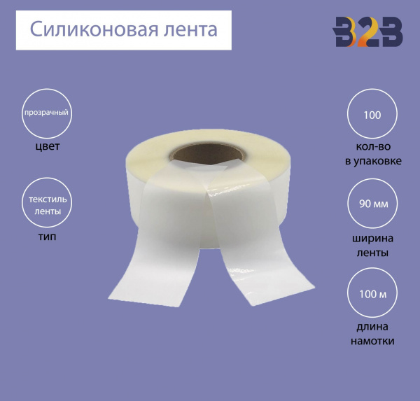 Силиконовая лента 90 мм х 100м (прозрачная), матовая