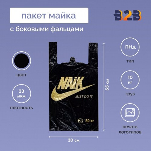 Пакет Майка 30см(+15)*55см, 23мкм, черная, "NAIK"