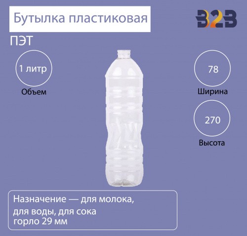 Бутылка ПЭТ пластиковая 1 литр (1000 мл) прозрачная, горло 29 мм