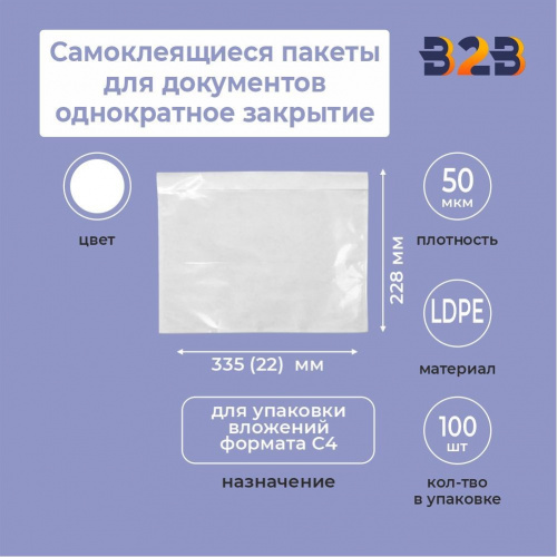 Самоклеящиеся пакеты для документов 335*228+22 однократное закрытие