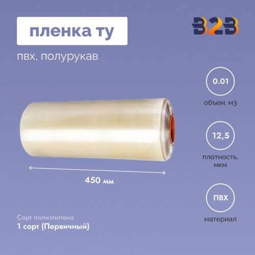 Пленка ТУ ПВХ полурукав 450мм, 12,5мкм, 750п.м.