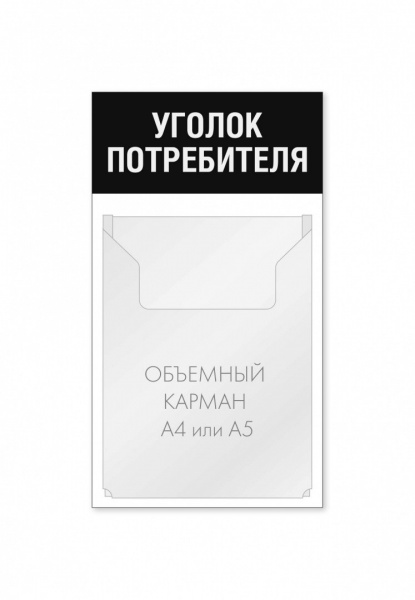 Уголок потребителя 250 х 450 мм 1 объемный карман А4