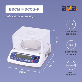 Весы лабораторные МАССА-К ВК_1