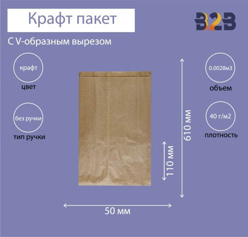Крафт пакет с V-образным дном со складкой 110x50x610мм, 40 г/м2 (бурый)