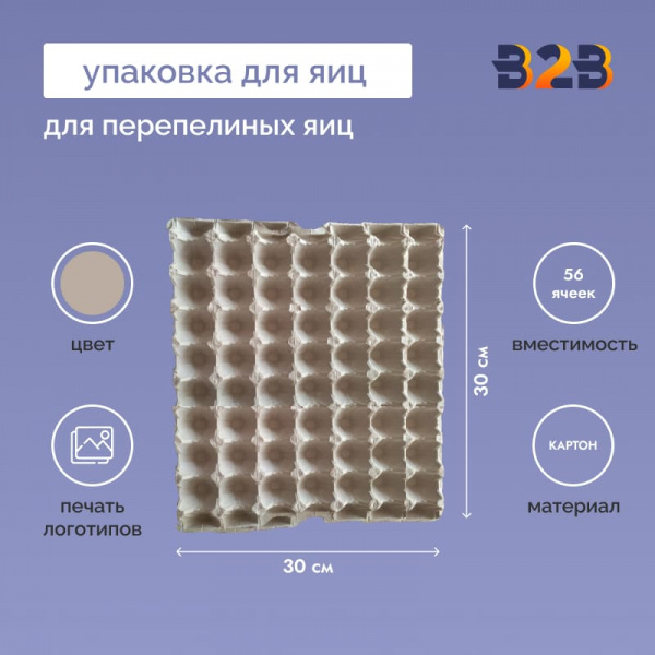 Упаковка для перепелиных яиц, 56 ячеек (картон)