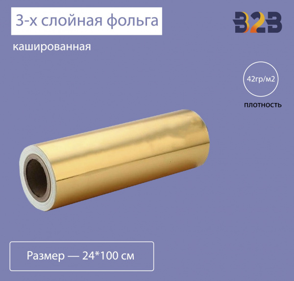 3-х слойная кашированная фольга, 42гр/м2 золото, 24см