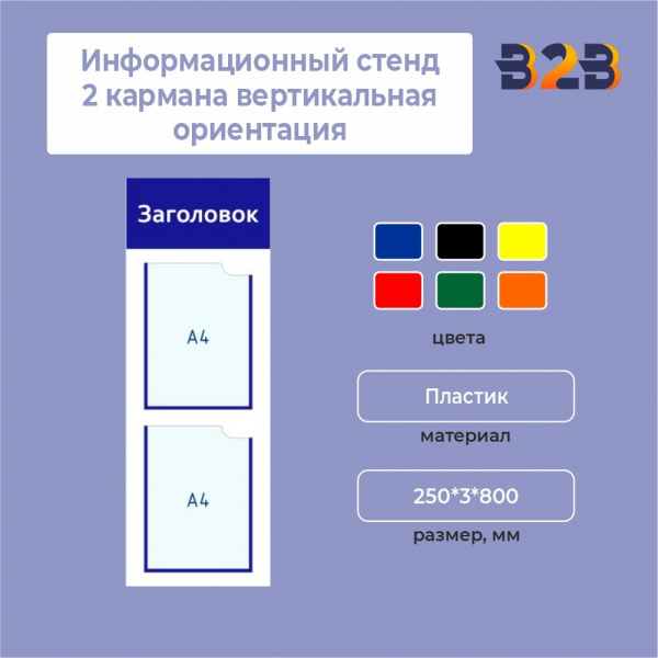 Информационный стенд 2 кармана вертикальная ориентация