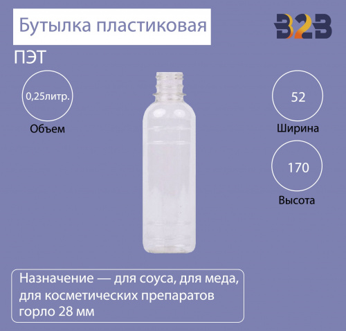 Бутылка ПЭТ пластиковая 0,25 литра (250 мл) прозрачная, горло 28 мм