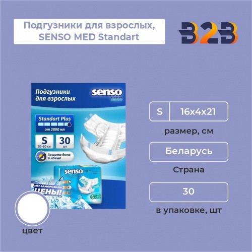 Подгузники для взрослых, SENSO MED Standart, размер S, 30 шт.