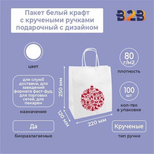 Пакет белый крафт с кручеными ручками подарочный с дизайном, 220*120*250, 80 г/м2