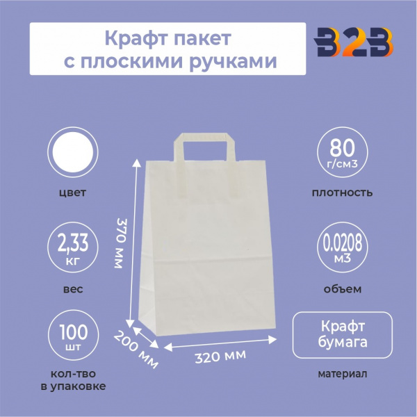 Крафт пакет с плоскими ручками, белый 320x200x370 мм