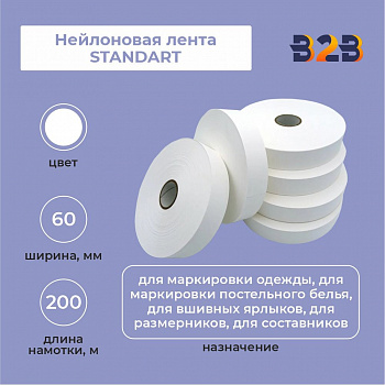 Нейлоновая лента Standart 60 мм х 200м (белая)