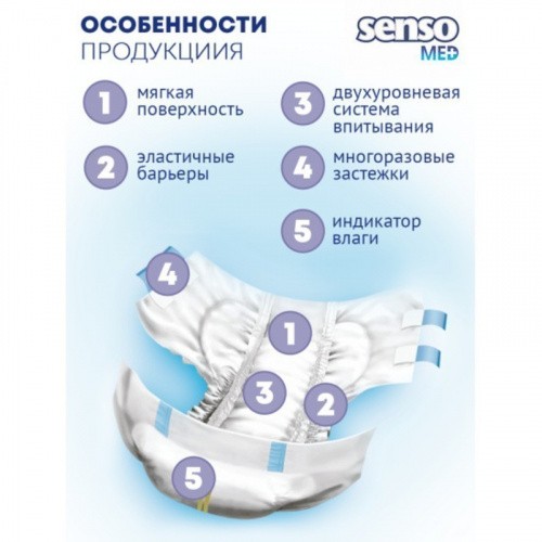 Подгузники для взрослых, SENSO MED Standart, размер S, 30 шт.
