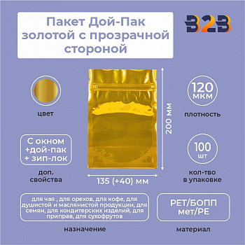 Пакет Дой-Пак 135*200(+40)мм (золотой с прозрачной стороной)
