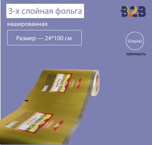 3-х слойная кашированная фольга. 52гр/м2 полноцвет