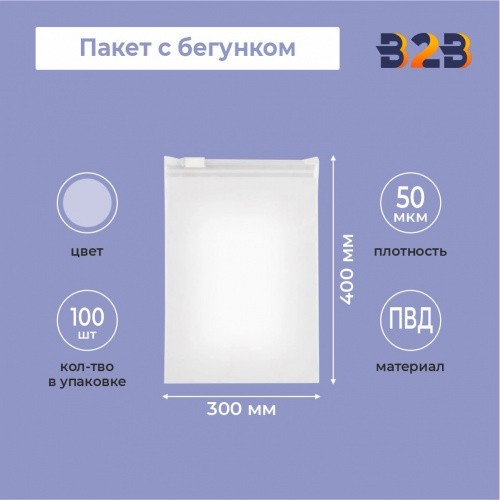 Пакет ПВД с бегунком 30*40 50 мкм прозрачный (100 штук)