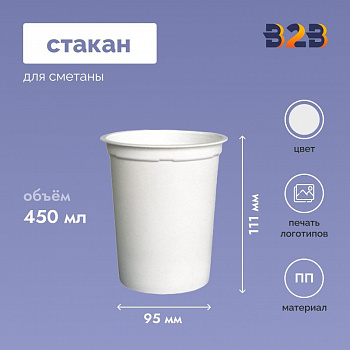 Стакан для сметаны 450 мл, d-95 мм, h-111 мм, белый
