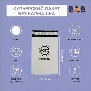 КУРЬЕРСКИЙ ПАКЕТ 165*240 ММ (50 МКМ, БЕЗ КАРМАШКА) С ВАШИМ ЛОГОТИПОМ