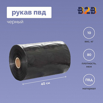 Рукав ПВД 40 см, черный (80мкм), 10 кг