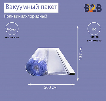 Поливинилхлоридный вакуумный пакет 500x137 см, ПВХ 700 мкм