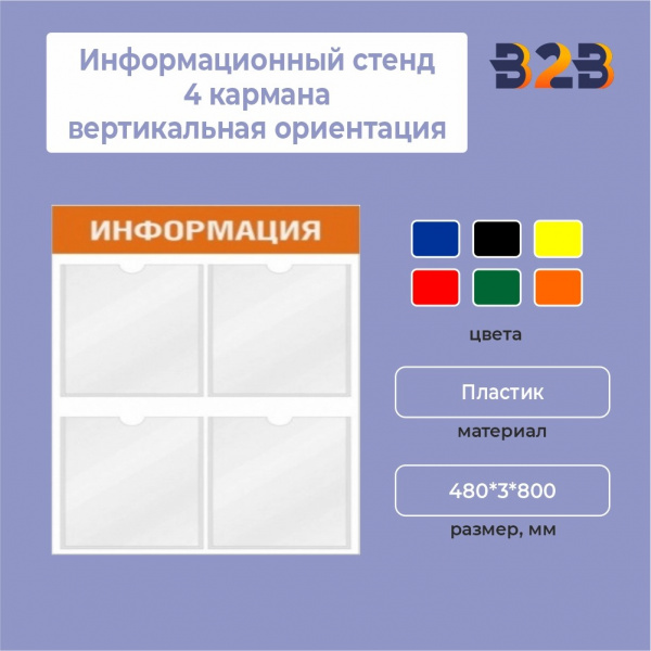 Информационный стенд 4 кармана вертикальная ориентация