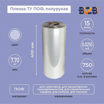 Пленка ТУ ПОФ полурукав 400мм, 15мкм, 750п.м.