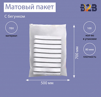 Матовые пакеты ПВХ с бегунком 70х50 см
