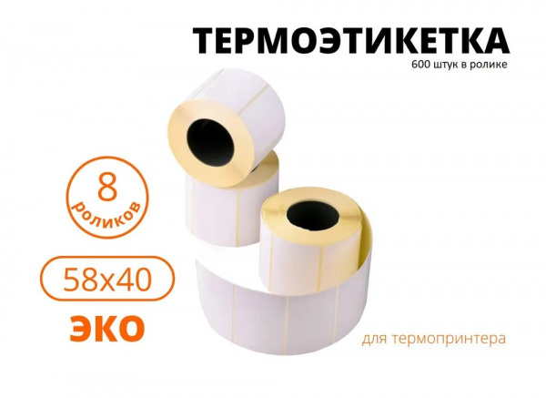Этикетка Termo ECO 58х40 мм (рядов 1 по 600 шт)