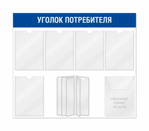 Уголок покупателя 6 карманов и перекидная система на 5 карманов
