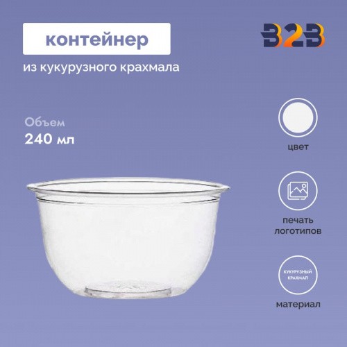 Контейнер из кукурузного крахмала, 240 мл