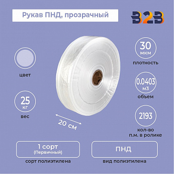 Рукав ПНД 20см*30мкм, прозрачный