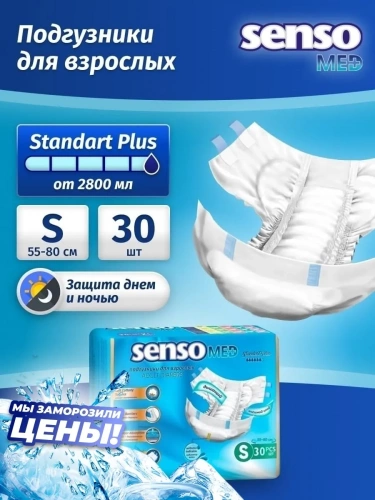 Подгузники для взрослых, SENSO MED Standart, размер S, 30 шт.